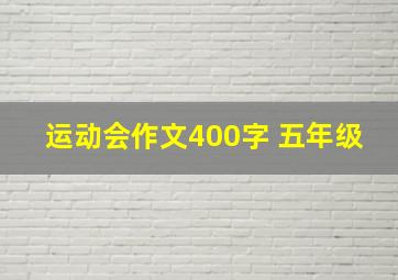 运动会作文400字 五年级